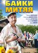 Байки Митяя