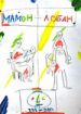 Мамон + Лобан