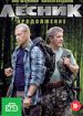 Лесник. Продолжение истории
