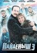 Найденыш 3