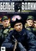 Белые волки