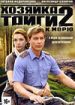 Хозяйка тайги 2. К морю