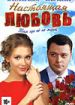 Настоящая любовь