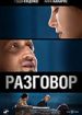 Разговор