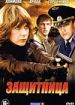 Защитница