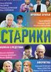 Старики