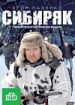 Сибиряк