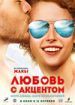 Любовь с акцентом