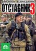 Отставник 3