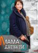 Мама-детектив