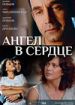 Ангел в сердце