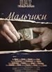 Мальчики