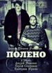 Полено