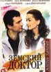 Земский доктор. Жизнь заново