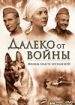 Далеко от войны