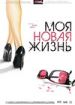 Моя новая жизнь