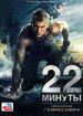 22 минуты