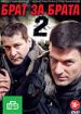 Брат за брата 2