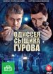 Одиссея сыщика Гурова