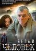 Белый человек