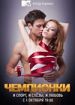 Чемпионки