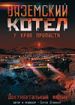 Вяземский котел