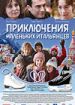 Приключения маленьких итальянцев