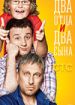 Два отца и два сына
