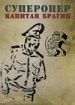 Суперопер капитан Брагин