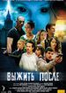 Выжить после