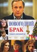 Новогодний брак