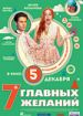 7 главных желаний