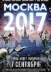 Москва 2017
