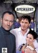 Отель "Президент"