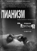 Пианизм
