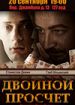 Двойной просчет
