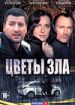 Цветы зла