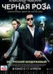 Черная роза
