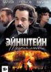 Эйнштейн. Теория любви