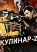 Кулинар 2
