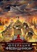 Задания особой важности: Операция "Невидимка"
