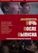 Ночь после выпуска