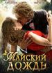 Майский дождь