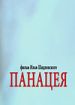 Панацея