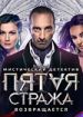 Пятая стража 2