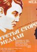 Третья сторона медали
