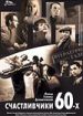 Счастливчики 60-х