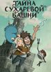 Тайна Сухаревой башни