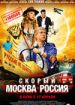 Скорый "Москва-Россия"
