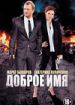 Доброе имя